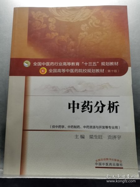 中药分析——十三五规划