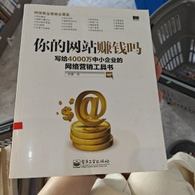 你的网站赚钱吗：写给4000万中小企业的网络营销工具书