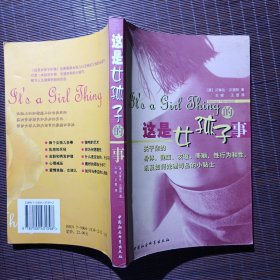 这是女孩子的事：关于你的身体、健康、友谊、美丽、性别和性以及如何对待毒品的小贴士