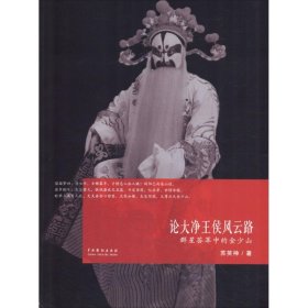 论大净王侯风云路——群星荟萃中的金少山（平装）