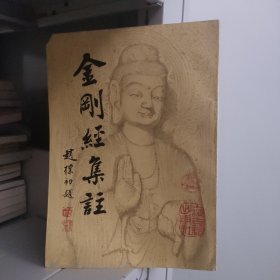 金刚经集注：佛学名著丛刊