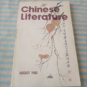 中国文学1980---8英文版