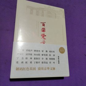 百年跫音（五十余位重磅作家以美文写党史，联手打造普通人也爱读的党史佳作）