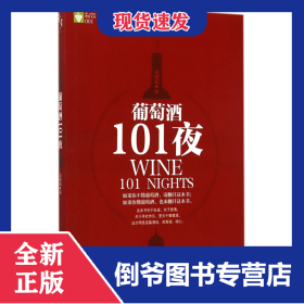 葡萄酒101夜/赞赏文库