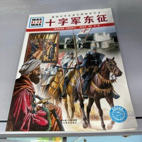 什么是什么：十字军东征