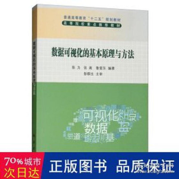 普通高等教育“十二五”规划教材：数据可视化的基本原理与方法