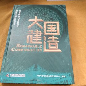 大国建造：探寻新时代强国地标，致敬大国工匠精神