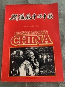 斯诺眼中的中国
