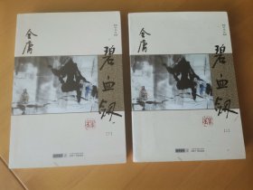 《碧血剑》全，新修版, 广州出版社。