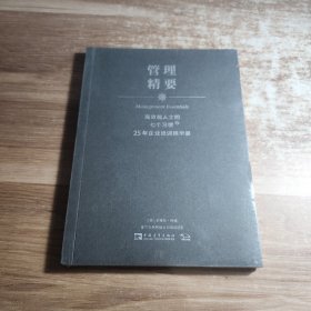 高效能人士的七个习惯·25年企业培训精华录：管理精要