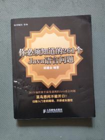 你必须知道的261个Java语言问题