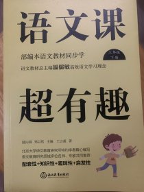 语文课超有趣：部编本语文教材同步学三年级下册（2020版）