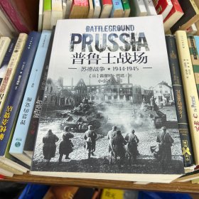 普鲁士战场：苏德战争1944-1945