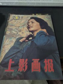 上影画报1985.1