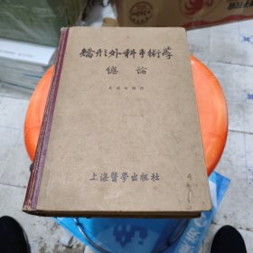 矫形外科手术学总论