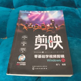 剪映：零基础学视频剪辑（Windows版）