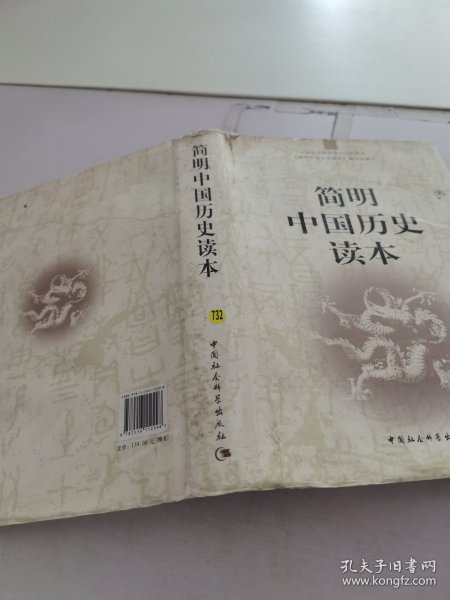 简明中国历史读本