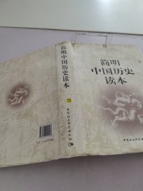 简明中国历史读本