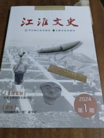 江淮文史 2024年第1期（目录参看图片）