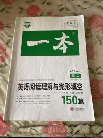 英语阅读理解与完形填空150篇高二第10次修订 全国英语命题研究专家，英语教学研究优秀教师联合编写