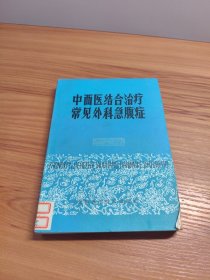 中西医结合治疗常见外科急腹症