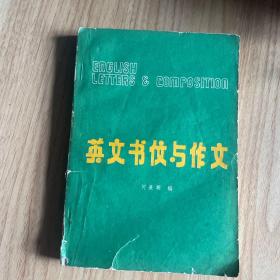 英文书信与作文