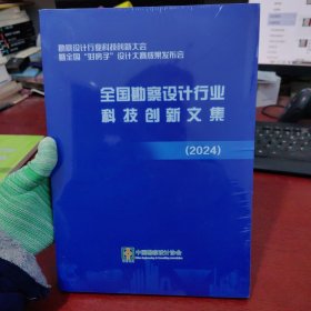 全国勘察设计行业科技创新文集2024【未拆封 实物拍摄