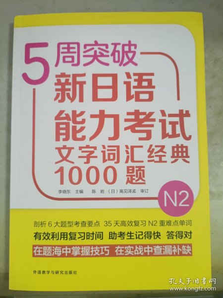 5周突破新日语能力考试文字词汇经典1000题N2