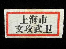 **时期胸标 胸章 上海市文攻武卫