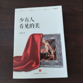 少有人看见的美