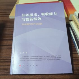 知识溢出、吸收能力与创新绩效——以中国汽车产业为例