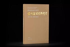 《两宋的金石世界——宋代金石学与印学：文献、实物、图像特展图录》