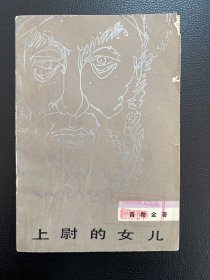 上尉的女儿-普希金 著-人民文学出版社-1982年10月北京一版七印