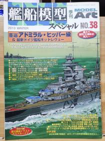 舰船模型  38 重巡洋舰  希佩尔海军上将 & 最新德国海军舰船