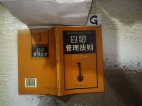至尊管理法則