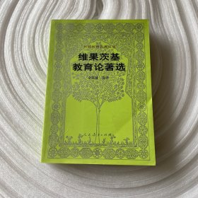 维果茨基教育论著选