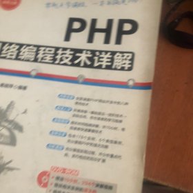 PHP网络编程技术详解