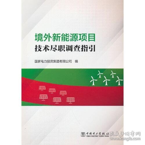 境外新能源项目技术尽职调查指引