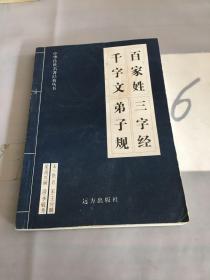 百家姓 三字经 千字文 弟子规。。