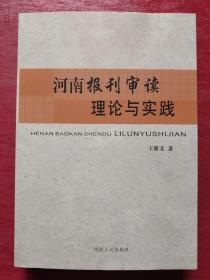 河南报刊审读理论与实践
