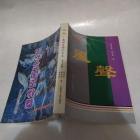 风声.森林王国三公主（85品大32开正反2部书合印一部2013年1版1印1000册28万字《风声》诗集179页《森林王国三公主》据傣族民间故事叙事长诗创作改编的傣族叙事长诗三部曲183页参看书影）53219