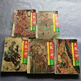 《天龙八部》全五册  百花洲文艺