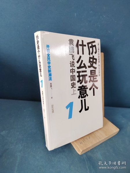 历史是个什么玩意儿1：袁腾飞说中国史 上