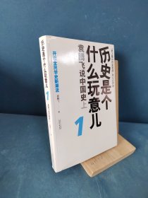 历史是个什么玩意儿1：袁腾飞说中国史 上