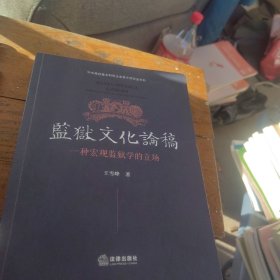 全新正版 一版一印 监狱文化论稿——一种宏观监狱学的立场