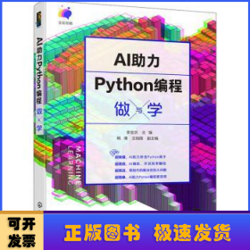 AI助力Python编程做与学