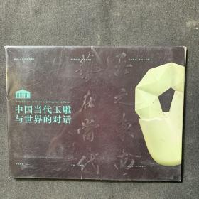 中国当代玉雕与世界的对话 明信片12张全