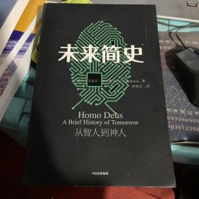 未来简史：从智人到神人