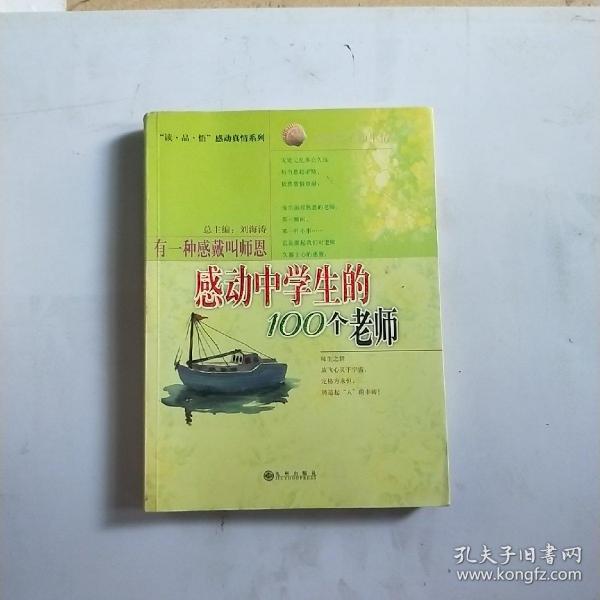 读品悟感动亲情系列：有一种感戴叫师恩（感动中学生的100个老师）