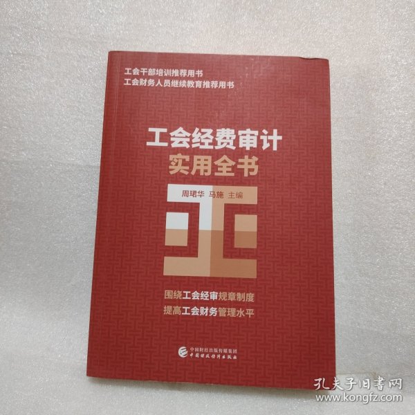 工会经费审计实用全书